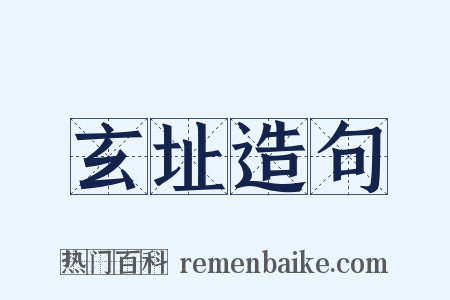 玄址造句是什么意思的图片